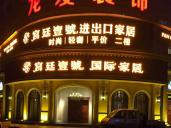宮廷一號店招