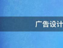 廣告設計與制作的基本流程